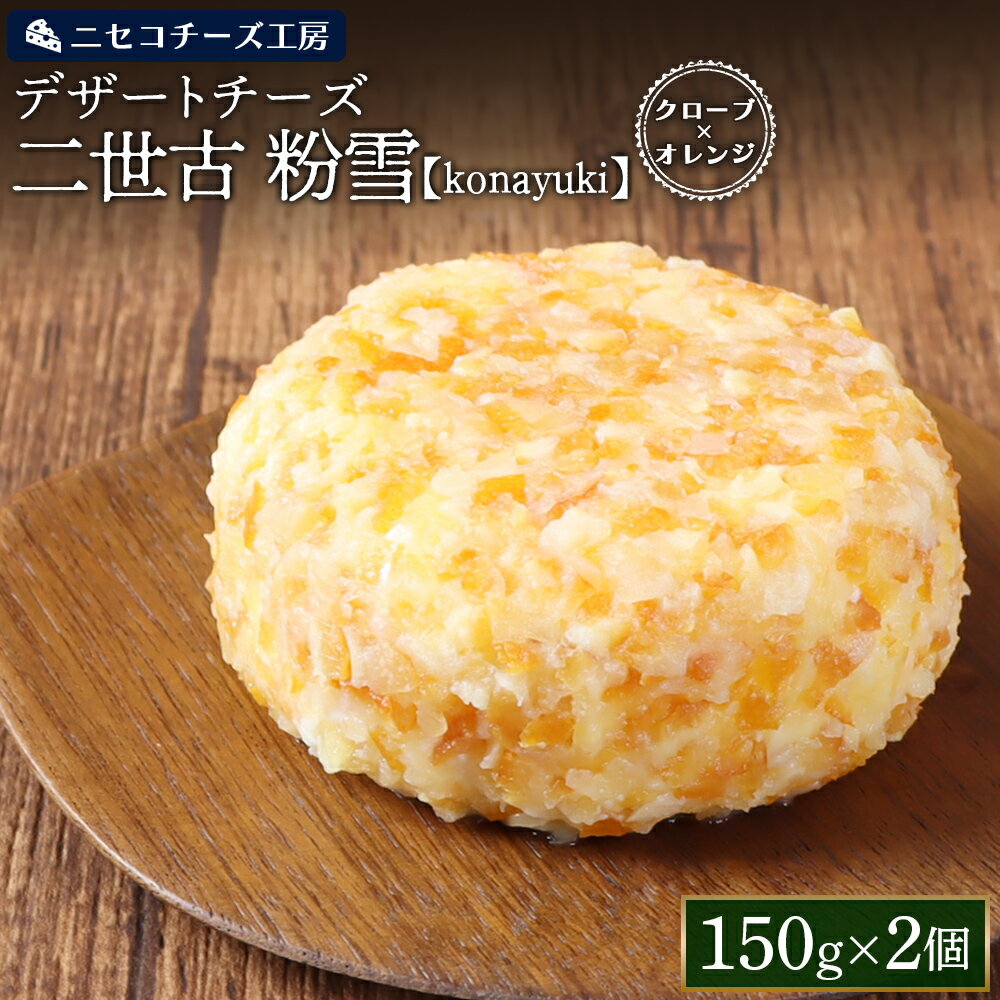 【ふるさと納税】【ニセコチーズ工房】デザートチーズ 二世古 粉雪【konayuki】クローブ×オレンジ 150g×2個 | デザート チーズ 酵母 スイーツチーズ クローブ オレンジピール スパイス フルーツ おつまみ 北海道 ニセコ町【43003】