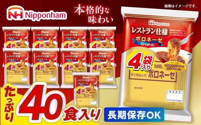 
            【小分け】日本ハム レストラン仕様ボロネーゼ10パックセット(1パック4袋入り)計40食分 / パスタソース パスタ ソース レトルト食品 ぱすた スパゲッティ ボロネーゼ ぼろねーぜ ミートソース 麺 レトルト 牛肉 小分け / 諫早市 / 日本ハムマーケティング株式会社 [AHAL001]
          