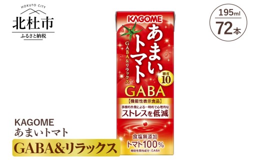 カゴメ あまいトマト GABA&リラックス 195ml 紙パック 72本入　トマトジュース KAGOME 食塩無添加 機能性表示食品 健康志向 野菜 ジュース 飲料
