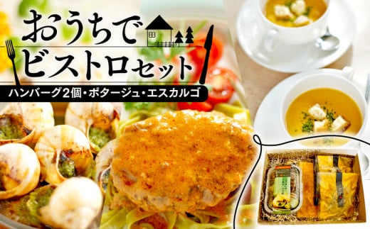 おうちでビストロセット　〜ハンバーグ2個・ポタージュ・エスカルゴ〜 （ハンバーグ 冷凍 牛肉 ポタージュ クリームスープ 冷凍 おかず エスカルゴ フレンチ フランス料理 京都 レストラン ビストロ コース料理 お惣菜 セット 簡単 調理 お手軽 まとめ買い グルメ 珍味 希少 京都 惣菜 ）