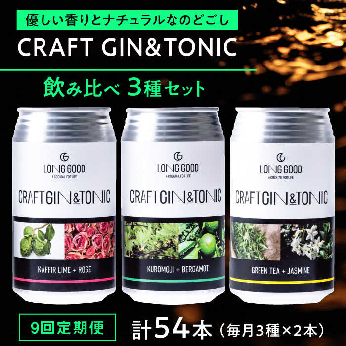 【ふるさと納税】【9回定期便】酒 LONG GOOD クラフト・ジントニック3種セット 各種2本 計6本 カフィアライム＋ローズ 黒文字＋ベルガモット グリーンティ＋ジャスミンナチュラル 酒 人気 おすすめ定期便 飲み比べ RTD ジン トニック 岐阜市/ビストロノミー[ANCG004]
