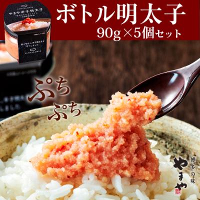 ふるさと納税 朝倉市 やまや　【便利な皮なし】ボトル明太子　5個セット(朝倉市)
