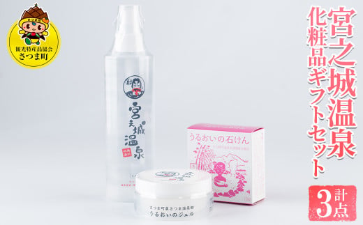 s332 宮之城温泉化粧品ギフトセット(化粧水200ml、保湿ジェル80g、石けん60g×各1) 化粧水 保湿 ジェル 石鹸 せっけん 潤い 温泉水 無着色 天然由来成分 ヒアルロン酸 セット ギフト【一社)さつま町観光特産品協会】