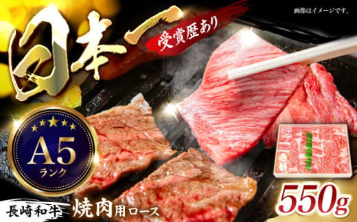 長崎和牛ロース焼肉用 約550g / 牛肉 ロース ろーす 牛ロース 長崎和牛 焼肉 焼き肉 やきにく / 諫早市 / 長崎県央農業協同組合　Aコープ本部  [AHAA006]