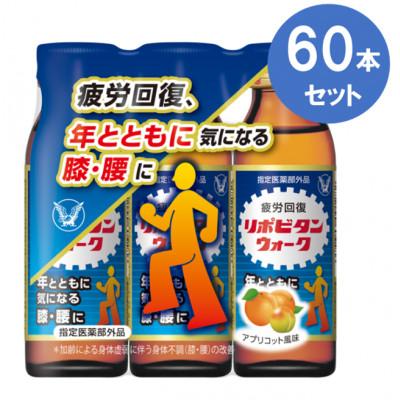 ふるさと納税 大牟田市 大正製薬 リポビタンウォーク 60本セット