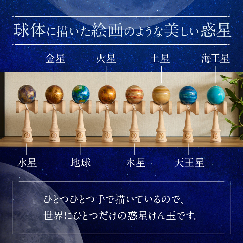惑星けん玉８個フルセット【水・金・地・火・木・土・天・海】[055A06]_イメージ3