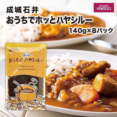 
成城石井おうちでホッとハヤシルー　140g×8パック
