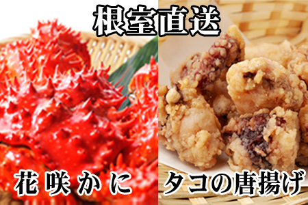 【12/31決済分まで1月中配送】 【北海道根室産】花咲かに500g前後～650g前後×2尾、たこ唐揚げ250g×2P C-36075
