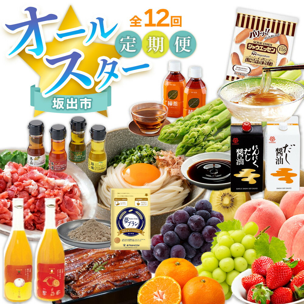 【ふるさと納税】【全12回】坂出市　オールスター定期便 | 鎌田醤油 だし醤油 醤油 うどん オリーブ豚 切り落とし アスパラガス 柿茶 ジュース みかんジュース うなぎ ところてん フルーツ 詰め合わせ 小麦 シャウエッセン 人気 おすすめ 定期便 香川県 坂出市