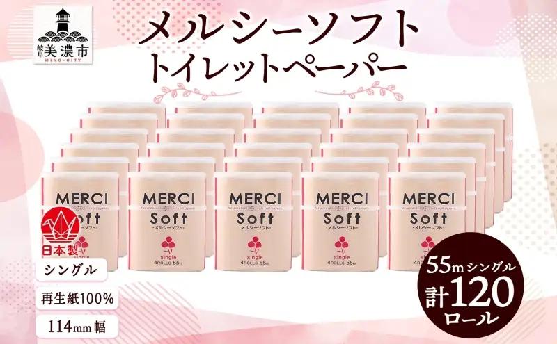 トイレットペーパー メルシー ソフトシングル トイレットペーパー【55m×120ロール】