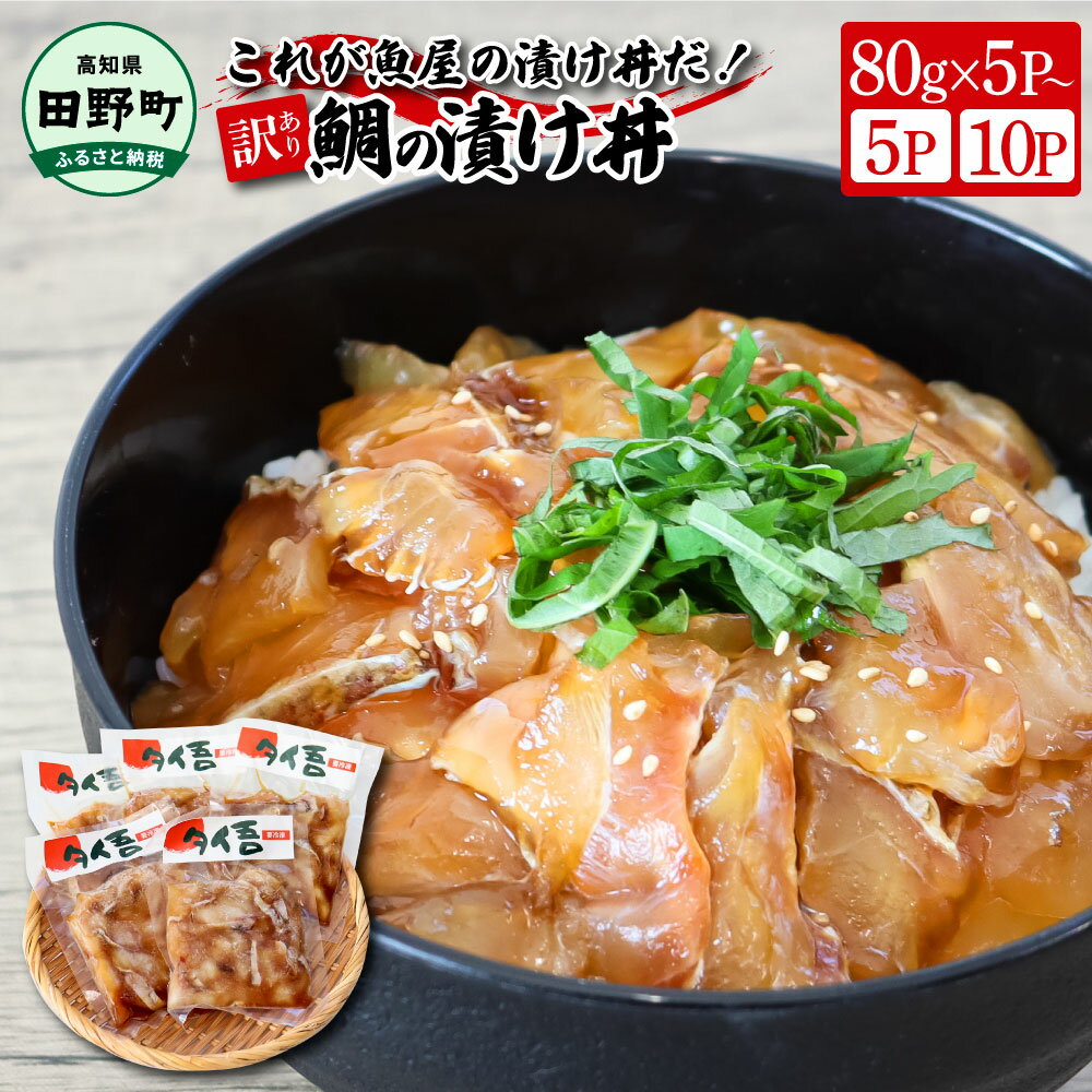 【ふるさと納税】鯛の漬け丼 鯛茶漬け タイ 訳あり 鯛 たい 魚 漬け丼 5パック 10パック 海鮮丼の具 冷凍 海鮮丼セット 真空パック 個食 個包装 小分け パック 訳あり 規格外 不揃い 高知県 高知 ふるさとのうぜい 刺身 6000円 10000円 一人暮らし 選べる内容量 80g×5P