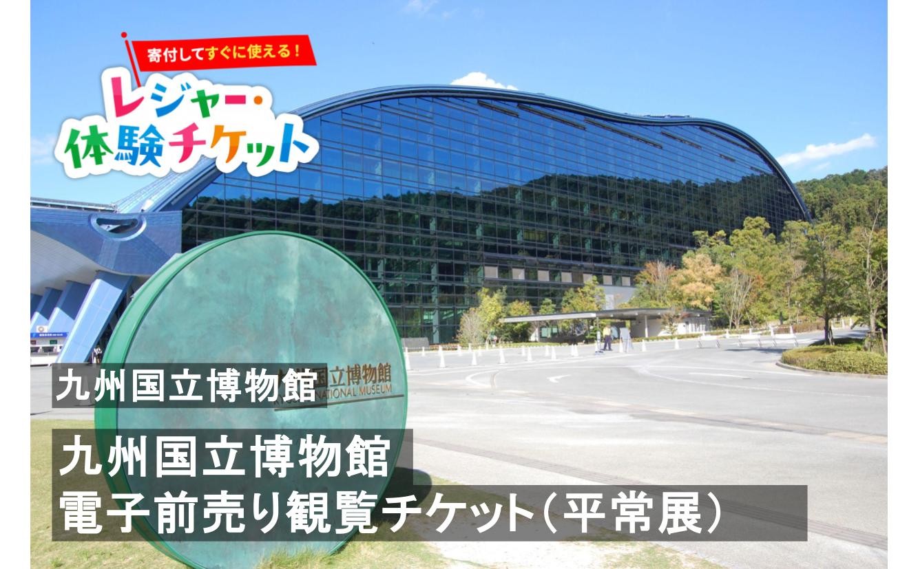 
                  【即時利用可/電子チケット】九州国立博物館 電子前売り観覧チケット（平常展）※特別展のチケットはご購入できません。【会員限定のお礼の品】
                