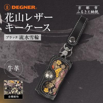 ふるさと納税 京都市 【デグナー】花山レザーキーケース [K-6K] 流水雪輪 ブラック|京都 バイクギア 人気ブランド