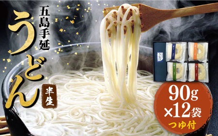 五島うどん 四季の半生うどん 90g×12袋 つゆ付 / 五島うどん[RAM024] うどん 五島うどん 麺 うどん 五島うどん 麺 うどん 五島うどん 麺 うどん 五島うどん 麺九州 長崎