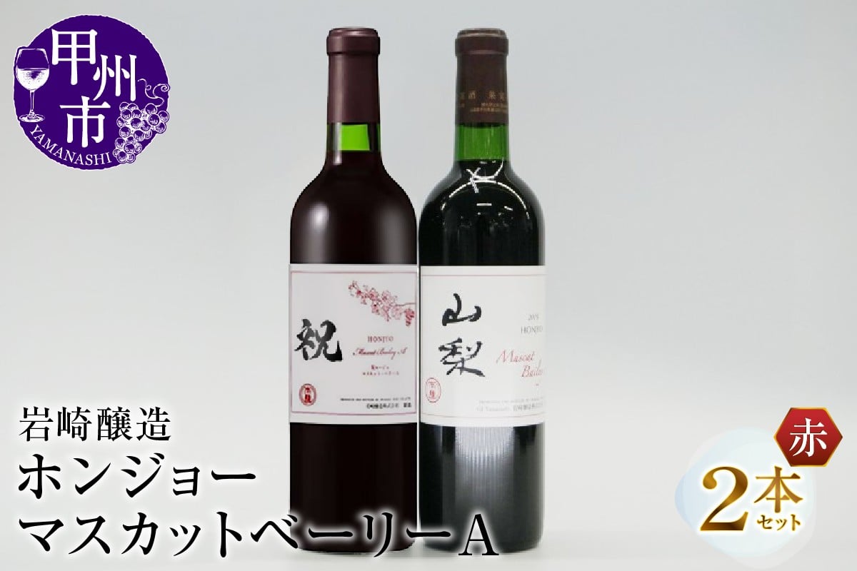 
            ホンジョーマスカットベーリーA飲み比べ赤ワイン２本セット（MG）B2-677
          