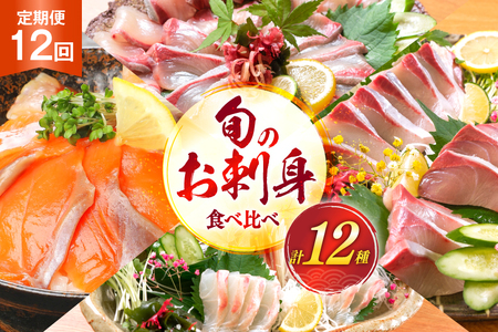 刺身 柵 旬のお刺身 12ケ月 定期便 刺身
