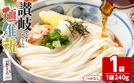 半生『讃岐麺維新』(1袋×240g) うどん 香川県 讃岐うどんのこんぴらや 讃岐 讃岐うどん さぬき 並麺 小麦 麺 老舗 釜玉 醤油 ぶっかけうどん 釜揚げ 饂飩 名産品 コシ 常温 常温保存 【man277】【こんぴらや販売】