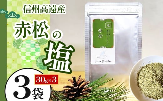 【008-13】信州高遠産赤松　松の塩　30g袋入　3袋