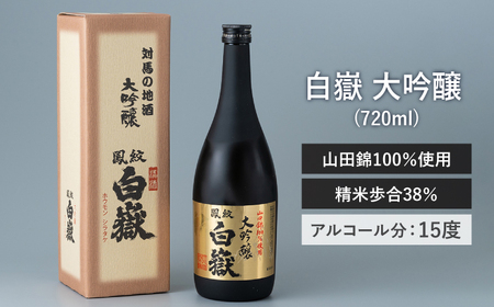 日本酒 白嶽 大吟醸 720ml  [WAN002]  コダワリ日本酒 こだわり日本酒 おすすめ日本酒 おススメ日本酒 人気日本酒 定番日本酒 通販日本酒 お取り寄せ日本酒 自宅用日本酒 贈答日本酒
