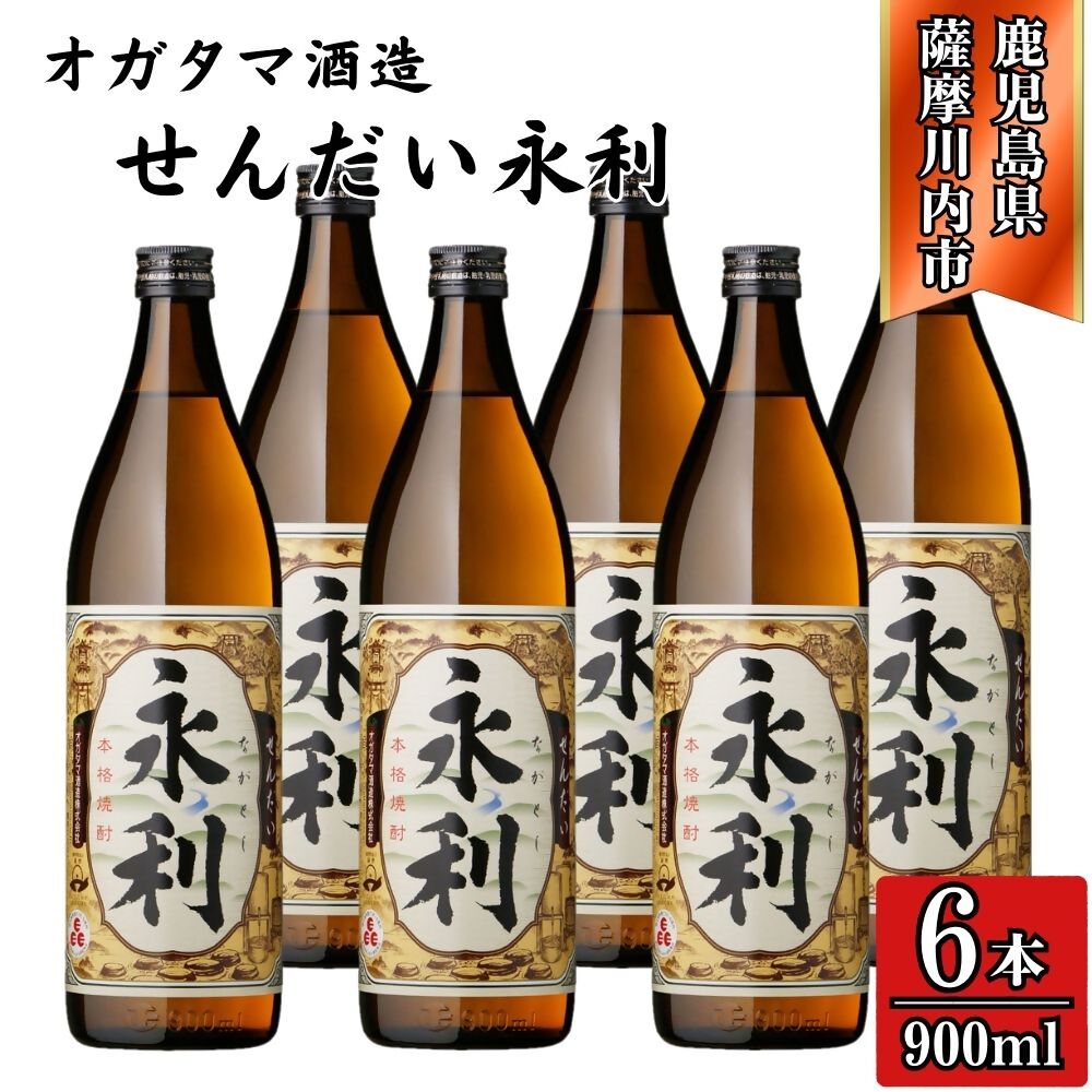 【ふるさと納税】永利 芋焼酎 25度 900ml×6本～12本 オガタマ酒造 BSR-634 ESR-115 芋焼酎 永利 焼酎 お酒 名酒 有限会社三浦屋 オガタマ酒造株式会社 鹿児島県 薩摩川内市 送料無料