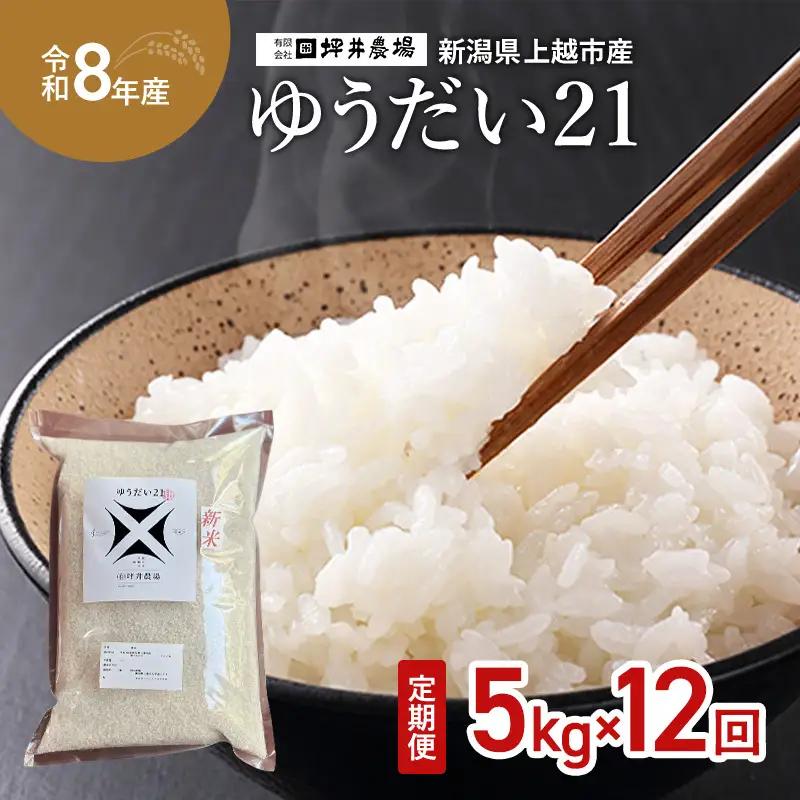 【先行予約・定期便】ゆうだい21 定期便 窒素封入 5kg×12回 ゆうだい21