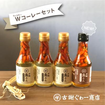 ふるさと納税 うるま市 沖縄島とんWコーレーセット　古謝ぐゎー農園の島とうがらし