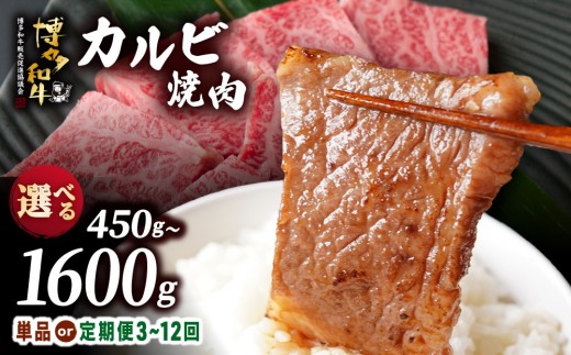 
                  寄附額改定↓ ＜選べる容量/回数＞博多和牛 カルビ焼肉 約450g～
                