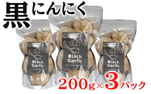 【ふるさと納税】黒にんにく 200g×2パック セット (3) にんにく 加工品 118003