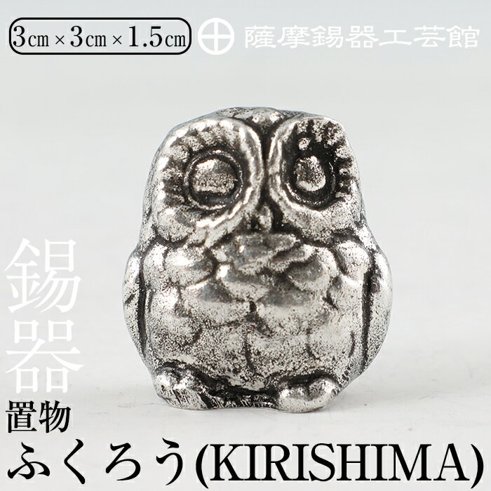 【ふるさと納税】薩摩錫器　置物ふくろう(KIRISHIMA)《メディア掲載多数》鹿児島 伝統工芸品 錫製品 錫製 フクロウ 小物 置物 インテリア 日用品 ギフト 贈答 贈り物 プレゼント 縁起物【薩摩錫器工芸館】