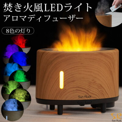 【ふるさと納税】アロマ加湿器 焚き火風 Sunruck ファイヤー・ミスト SR-FAH020-NW【1466159】
