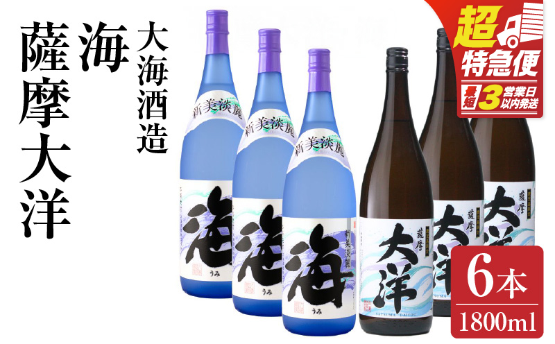 1971-1 【お急ぎ】薩摩大洋 海 芋焼酎 25度 1800ml×各3本（計6本） 大海酒造 鹿児島県鹿屋市産　KN083-009