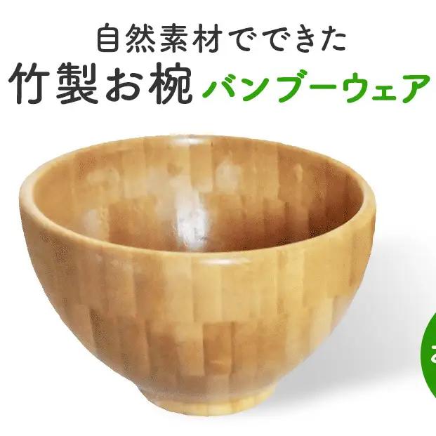 お椀 竹製　BW1-1　1個 食器 自然素材 植物由来オイル使用 オーガニック 化学薬品不使用  宮城県 宮城 石巻市 石巻