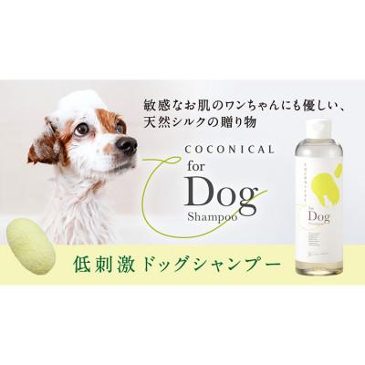 ふるさと納税 十日町市 天然シルク配合 愛犬用シャンプー　300mL　COCONICAL for Dog