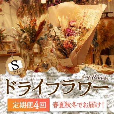 ふるさと納税 阿蘇市 【発送月固定定期便】春夏秋冬をイメージした阿蘇のドライフラワーを4シーズンでお届け お花定期便全4回
