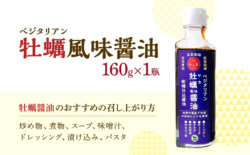 ベジタリアン旨味醤油＆万能だれ4点セット(ベジタリン牡蠣風味醤油&ベジタリアン鮑風味醤油&黒酢万能だれ&香辣万能だれ 各種160g×1本ずつ)
