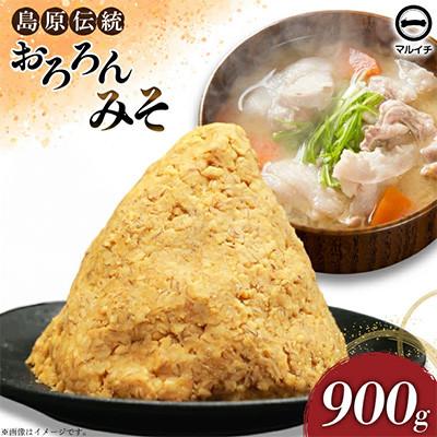 ふるさと納税 島原市 おろろんみそ900g 1個 AI231