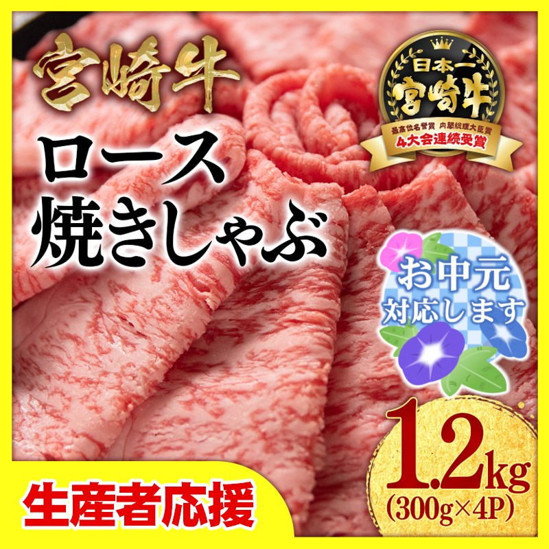 【お中元ギフト】【生産者応援】宮崎牛ローススライス1.2ｋｇ（300ｇ×4）　内閣総理大臣賞４連続受賞〈3.4-1〉焼きしゃぶ　すき焼き