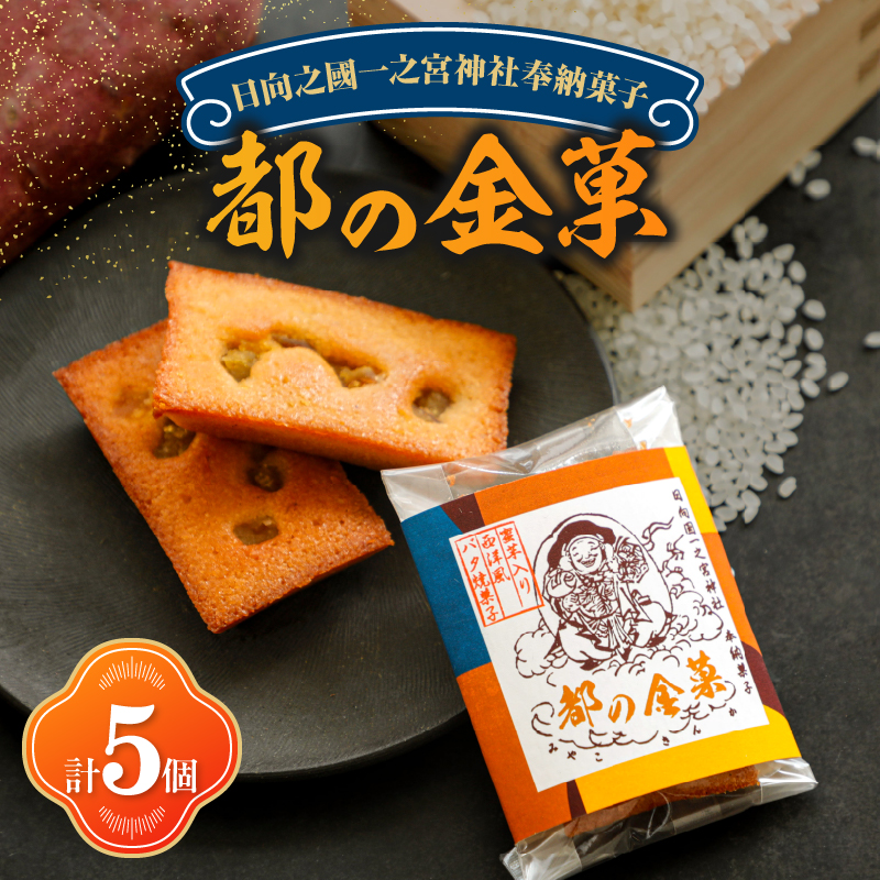 【2週間以内発送】日向之國一之宮神社奉納菓子「都の金菓（計5個）」_T038-0105【スイーツ お菓子 国産 人気 ギフト 食品 菓子 贈り物 お土産 デザート 加工品 送料無料 プレゼント】