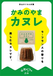 山形県上山市ラ・フランスをたっぷり練りこんだ果樹園のカヌレ　１０個　0044-2312