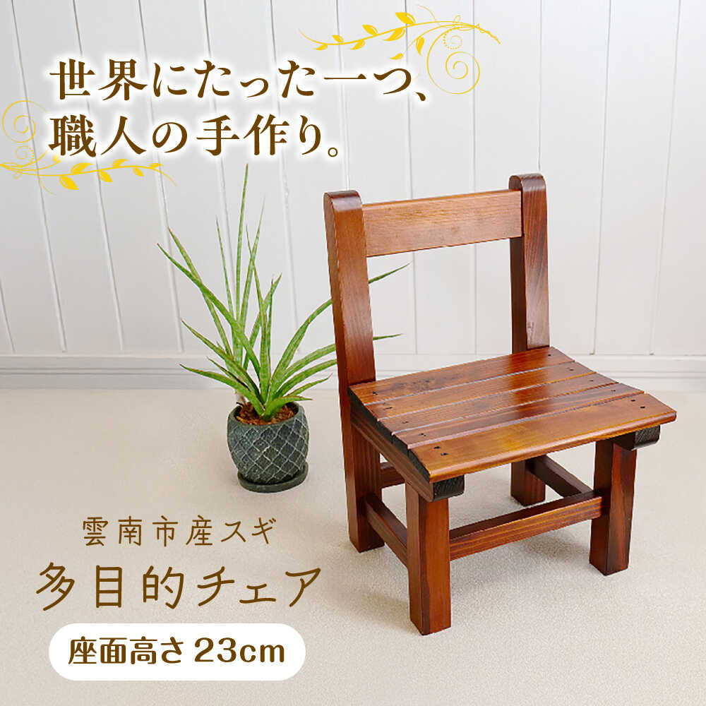 【ふるさと納税】椅子 多目的チェア ミニチェア 雲南市産スギ使用 杉 家具 椅子 インテリア 子供用 おしゃれ スツール チェア 木製 イス いす 腰掛け 踏み台 お取り寄せ 人気 おすすめ ギフト プレゼント 贈り物 送料無料 島根県雲南市/Do Corporation株式会社[AIDI013]
