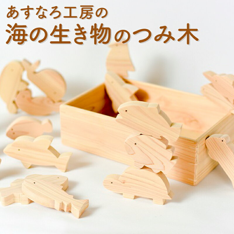 【ふるさと納税】おもちゃ つみ木 海の生き物 知育 木製 日本製 ひのき 子供