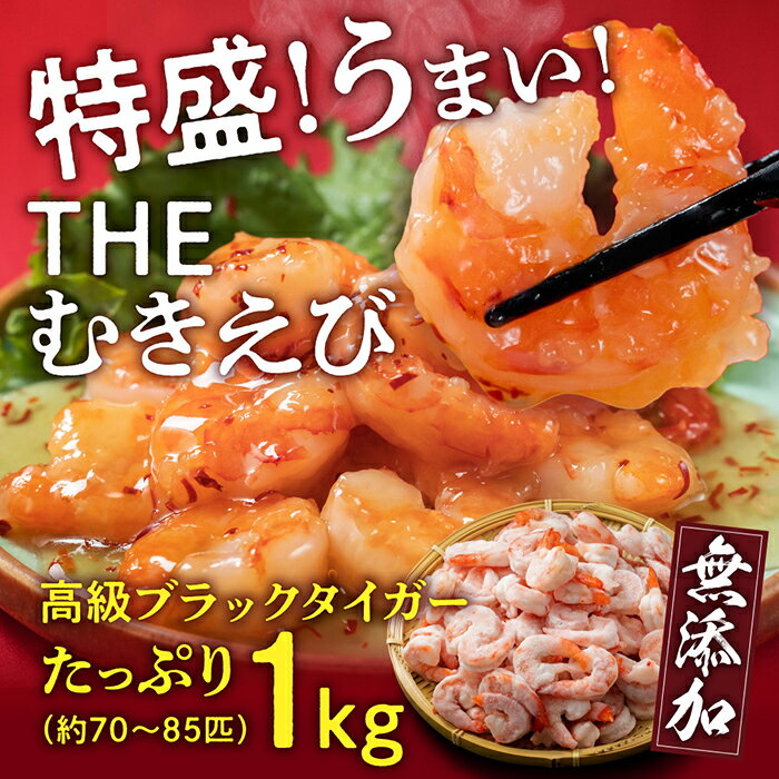 【ふるさと納税】【背ワタ無し】大盛むきえび（高級ブラックタイガー）約1kg※無添加/50〜70尾／エビ 冷凍 越前市（18209）