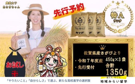 
            ＜令和7年産＞＜先行予約＞佐賀県産さがびより450g×3袋
          