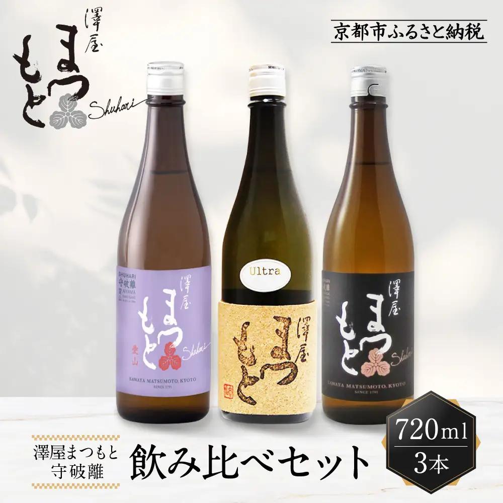 日本酒 澤屋まつもと 守破離 しゅはり 飲み比べ3本×720ml 日本酒