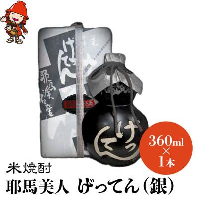ふるさと納税 中津市 米焼酎　秘蔵古酒「げってん」　40度 銀ラベル(昭和48年製)　360ml
