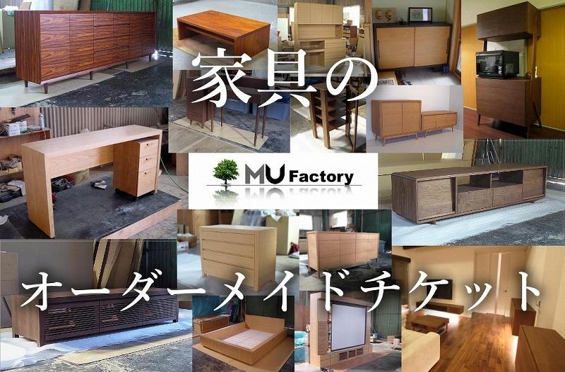 【ムウ・ファクトリー】家具のオーダーメイドチケット10,000|オーダー家具 テレビボード テレビ台 リビングボード AVボード サイドボード ローボード 棚 チェスト キャビネット テーブル ダイニングボード タンス ワードローブ 福岡県 大川市 大川家具