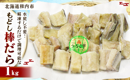 水戻し不要!解凍するだけで調理可能な「もどし棒だら」1kg【配送不可地域：離島・沖縄県】