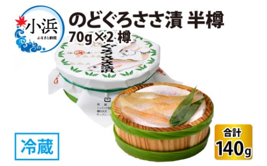 のどぐろささ漬 半樽 70g×2樽 　計140g 