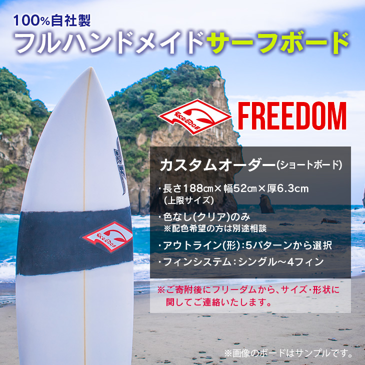 AL1-20_FREEDOM フルハンドメイド サーフボード オーダー券 アウトドア スポーツ用品 サーフィン 国産 日本製 オーダーメイド オリジナル デザイン おすすめ 職人 海 送料無料_イメー