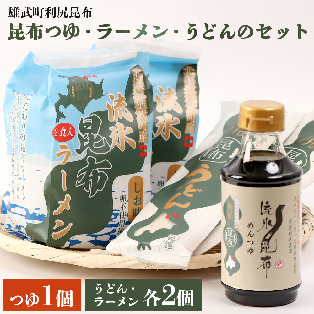 【ふるさと納税】【雄武町利尻昆布】昆布つゆ、昆布ラーメン×2、昆布うどん×2のセット | 利尻昆布 天然昆布 昆布だし ラーメン うどん めんつゆ 昆布つゆ 練り込み麺 ミネラル豊富 旨味成分 和食 和風だし 昆布セット 国産昆布 お取り寄せ 北海道 雄武町 雄武【03230】